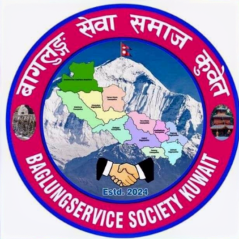 सेप्टेम्बर २० मा बाग्लुङ सेवा समाज कुवेतकाे पहिलो अधिवेशन हुँदै