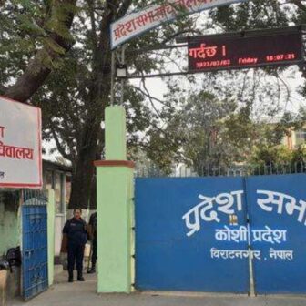 कोशी प्रदेशसभा आजबाट सुरु, कांग्रेस सत्ता पक्षमा बस्ने