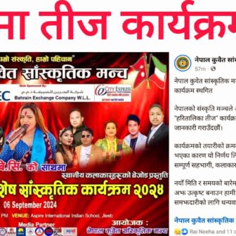 कुवेतको स्थानीय निकायमा अनुमति नलिई आयोजना गरेको तीज कार्यक्रम रद्द