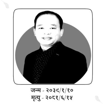 प्रधानसम्पादक राईलाई सदाका लागि गुमायौँ