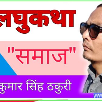 लघुकथा – ‘समाज’