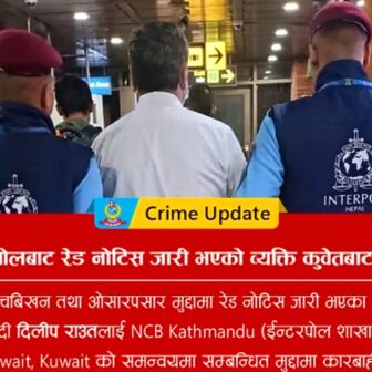 इन्टरपोलमा रेड नोटिस जारी भएका राउत कुवेतबाट पक्राउ