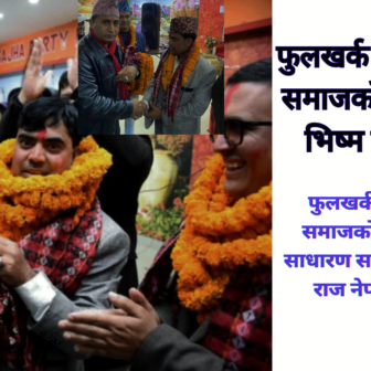 फुलखर्क कल्याणकारी समाजको ११ औँ वार्षिक साधारण सभा सम्पन्न, भिष्मराज नेपाल अध्यक्षमा