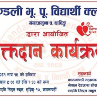मण्डली भू.पू.विद्यार्थी क्लवले रक्तदान कार्यक्रम गर्ने 