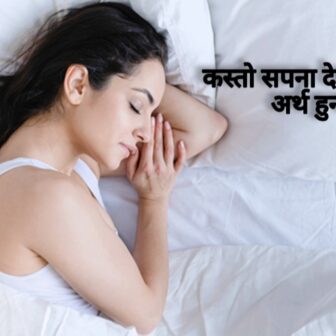 कस्तो सपना देख्दा नराम्रो अर्थ हुन्छ?