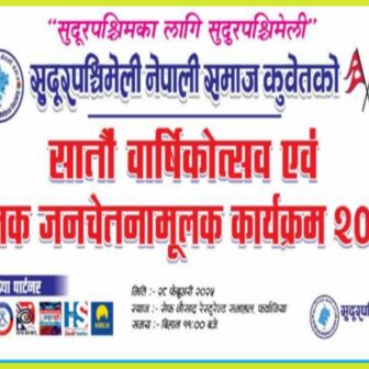 सुदुरपश्चिमेली समाज कुवेतको सातौ वार्षिक उत्सव एवं श्रमिक जनचेतनामूलक कार्यक्रम हुँदै