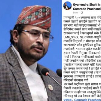दरबार हत्याकाण्डमा प्रचण्ड र तत्कालीन सरकारको संलग्नता रहेको शाहीको दाबी