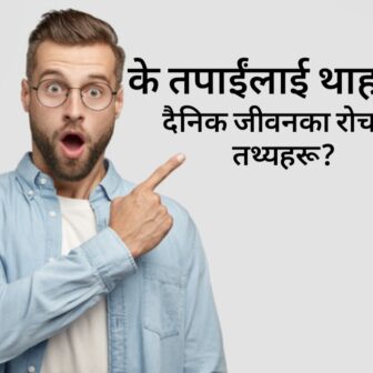 के तपाईंलाई थाहा छ, दैनिक जीवनका रोचक तथ्यहरू?