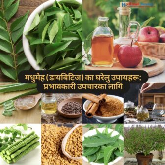 मधुमेह (डायबिटिज) का घरेलु उपायहरू: प्रभावकारी उपचारका लागि