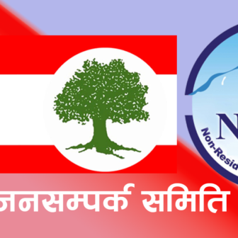 एनआरएनएको एकता महाधिवेशनलाई सघाउने काँग्रेस निकट जनसम्पर्क समितिहरूको निर्णय