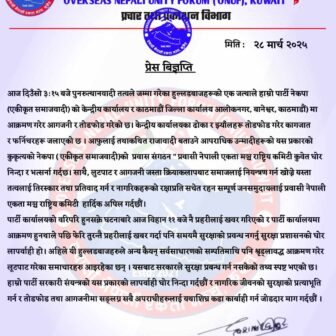  प्रवासी नेपाली एकता मञ्च कुवेतकाे प्रेस-विज्ञप्ति 