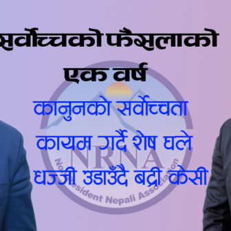 सर्वोच्चको फैसलाको एक वर्ष: कानुनको सर्वोच्चता कायम गर्दै शेष घले, धज्जी उडाउँदै बद्री केसी