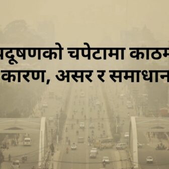 वायु प्रदूषणको चपेटामा काठमाडौं – कारण, असर र समाधान