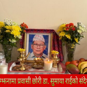 स्वर्गीय पिताकाे सम्झनामा प्रवासी छोरी डा. सुमाया राईको संदेश