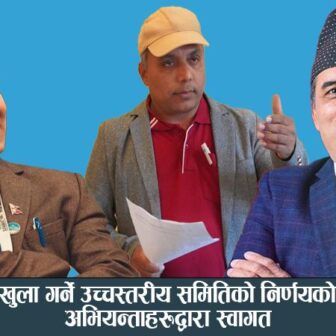 उम्मेदवारी खुला गर्ने उच्चस्तरीय समितिको निर्णयको एनआरएन अभियन्ताहरूद्वारा स्वागत