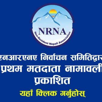 एनआरएनए निर्वाचन समितिद्वारा पहिलो मतदाता नामावली सार्वजनिक