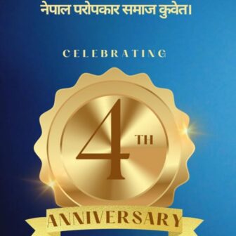 नेपाल परोपकार समाज कुवेतको अधिवेशन अगष्ट ८ मा हुने