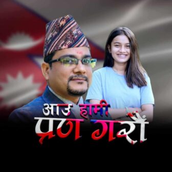 पुरुषोत्तम त्रिपाठीको नयाँ स्वदेश गीत सार्वजनिक