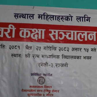सन्थाल समुदायका छोरीचेलीहरूलाई अव्वल बनाउन मन्टेश्वरी तालिम दिँदै