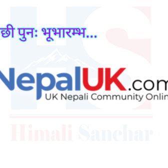 बेलायतस्थित नेपालीहरुको भरपर्दो डिजिटल थलो नेपालयुके डटकमको पुनः प्रकाशन सुरु
