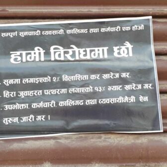 रंगेलीका सुनचाँदी व्यवसाय ५ दिनदेखि बन्द