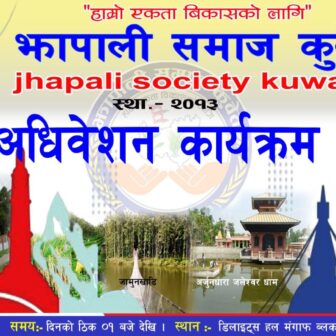 आउँदो शुक्रबार झापाली समाज कुवेतकाे छैटौं अधिवेशन हुँदै