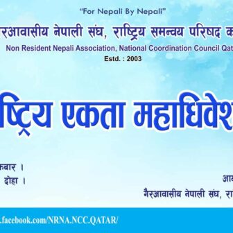 एनआरएनए कतारको एकता अधिवेशन २५ जुलाईमा हुँदै