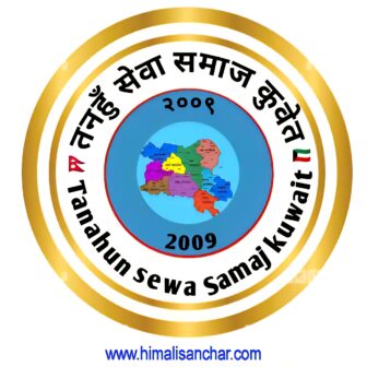 तनहुँ सेवा समाज कुवेतले नयाँ वर्षको अवसर पारेर २ जनवरी २०२६ मा सांगीतिक धमाका गर्ने