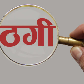 कानेपोखरीमा सुन पसलको आवरणमा करोडौँ ठगी, पीडित आन्दोलित
