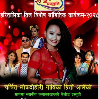कुवेतमा हरितालिका तीज विशेष सांगीतिक कार्यक्रम–प्रमुख आकर्षण प्रीति आले