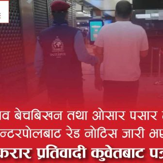 इन्टरपोलबाट रेड नोटिस जारी भएका फरार व्यक्ति कुवेतबाट कृष्ण सुनार पक्राउ