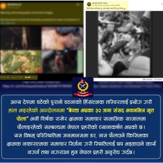 संसद भवनमा ३२ जनाको मृत्यु भएको दाबी भ्रमित सूचना : प्रहरी