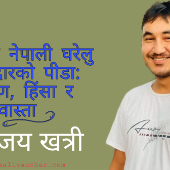 कुवेतमा घरेलु कामदारको नाममा फस्टाउँदै मानव बेचबिखन, नेपाली दुतावास मौन !