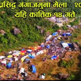 गंगाजमुना माईको मेला कार्तिक १४ गते आयोजना हुने