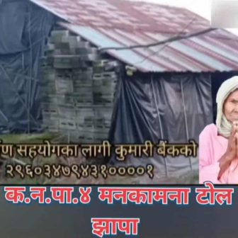 दीपक बस्नेतको पहलमा झापाकी असाय आमा जानुका चौधरीको घर निर्माणमा देश–विदेशबाट सहयोग