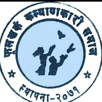 फूलखर्क कल्याणकारी समाजको बाह्रौँ वार्षिक साधारण सभा पौष १२ गते सम्पन्न हुने