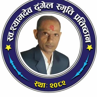 आदर्श अभिभावक सम्मान आयोजना गर्दै ढुंगेल परिवार