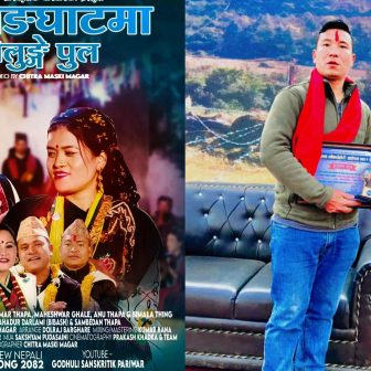 सलाङघाटमा झोलुङ्गे पुल गीत सार्वजनिक