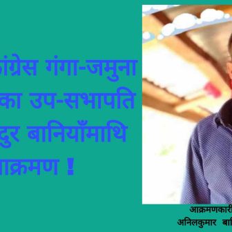 नेपाली कांग्रेस गङ्गाजमुना गाउँपालिकाका उपसभापति मीनबहादुर बानियाँमाथि  आक्रमण
