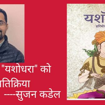 नुतन शैलीमा ऐतिहासिक चरीत्र- यशोधरा