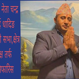 चन्द्र थापा धादिङ प्रतिनिधि सभा–२ बाट प्रत्यक्षतर्फ उम्मेदवार सिफारिस