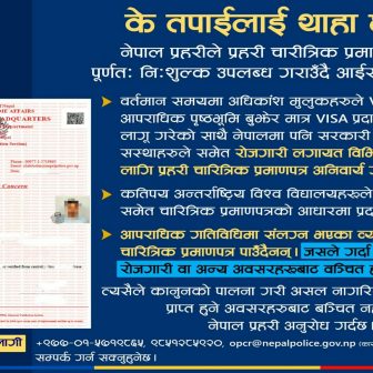 चालु आर्थिक वर्षमा ५ लाख २६ हजारभन्दा बढीलाई अनलाइन प्रहरी चारित्रिक प्रमाणपत्र