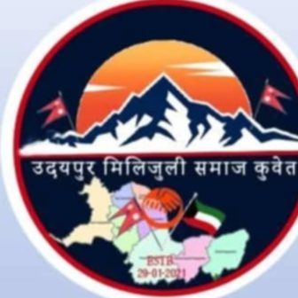 उदयपुर मिलिजुली समाज कुवेतद्वारा जनवरी ९ तारिखमा रक्तदान कार्यक्रम गर्ने