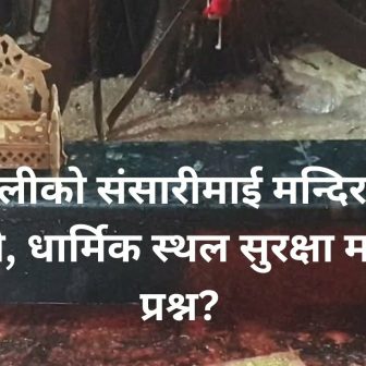 रंगेलीको संसारीमाई मन्दिरमा चोरी, धार्मिक स्थल सुरक्षा माथि प्रश्न?