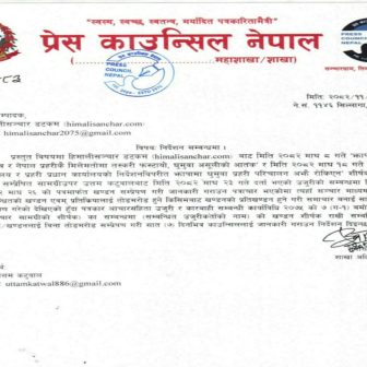 समाचारबारे हिमाली सञ्चारको औपचारिक स्पष्टीकरण