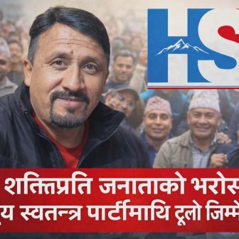 नयाँ शक्तिप्रति जनताको भरोसा : राष्ट्रिय स्वतन्त्र पार्टीमाथि ठूलो जिम्मेवारी