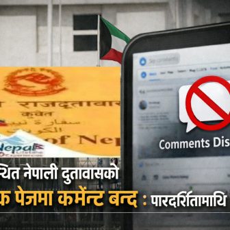 कुवेतस्थित नेपाली दूतावासको फेसबुक पेजमा कमेन्ट किन बन्द गरियाे?