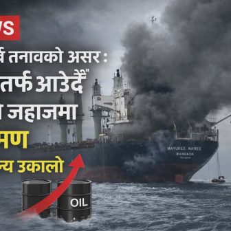 मध्यपूर्व तनावको असर : भारततर्फ आउँदै गरेको जहाजमा आक्रमण, तेल मूल्य उकालो