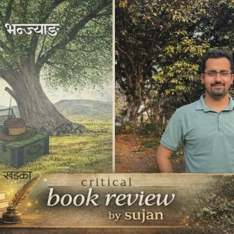 सामान्य कथाकाे असामान्य प्रस्तुति उपन्यास ‘राइपाली भन्ज्याङ’