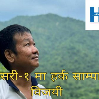 सुनसरी-१ मा हर्क साम्पाङ विजयी